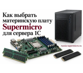 Как выбрать материнскую плату Supermicro для сервера 1С
