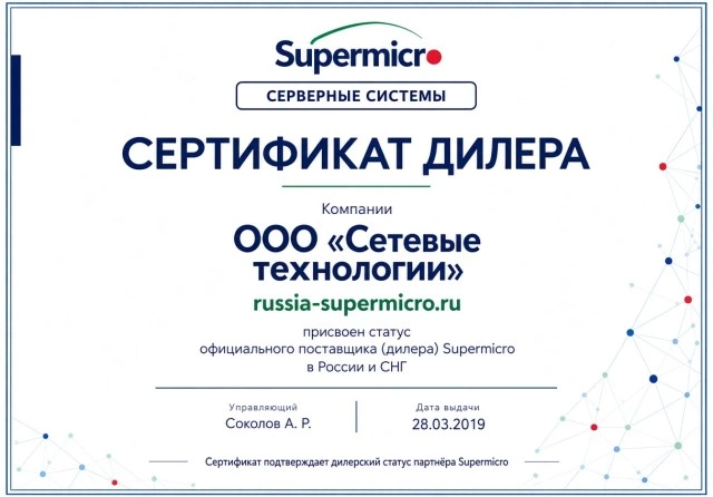 Поставщик SUPERMICRO в России
