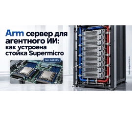 Arm сервер для агентного ИИ: как устроена стойка Supermicro