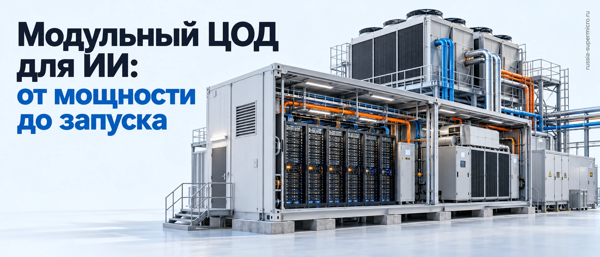 Модульный ЦОД для ИИ: вычислительный модуль, охлаждение и электропитание