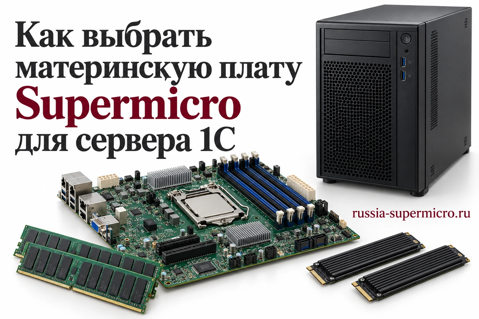 Как выбрать материнскую плату Supermicro для сервера 1С