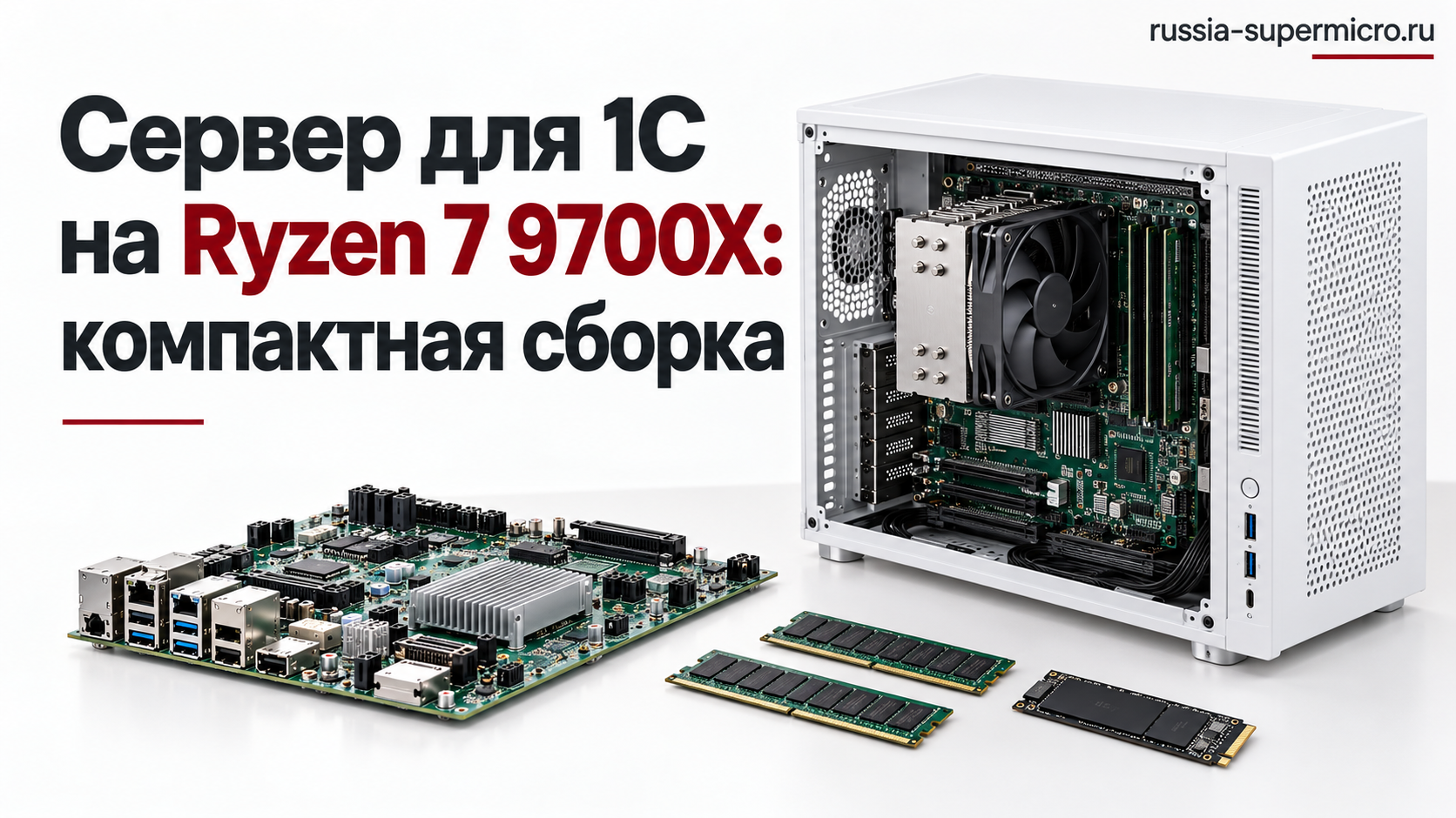 Компактный сервер для 1С на Ryzen 7 9700X и плате с IPMI