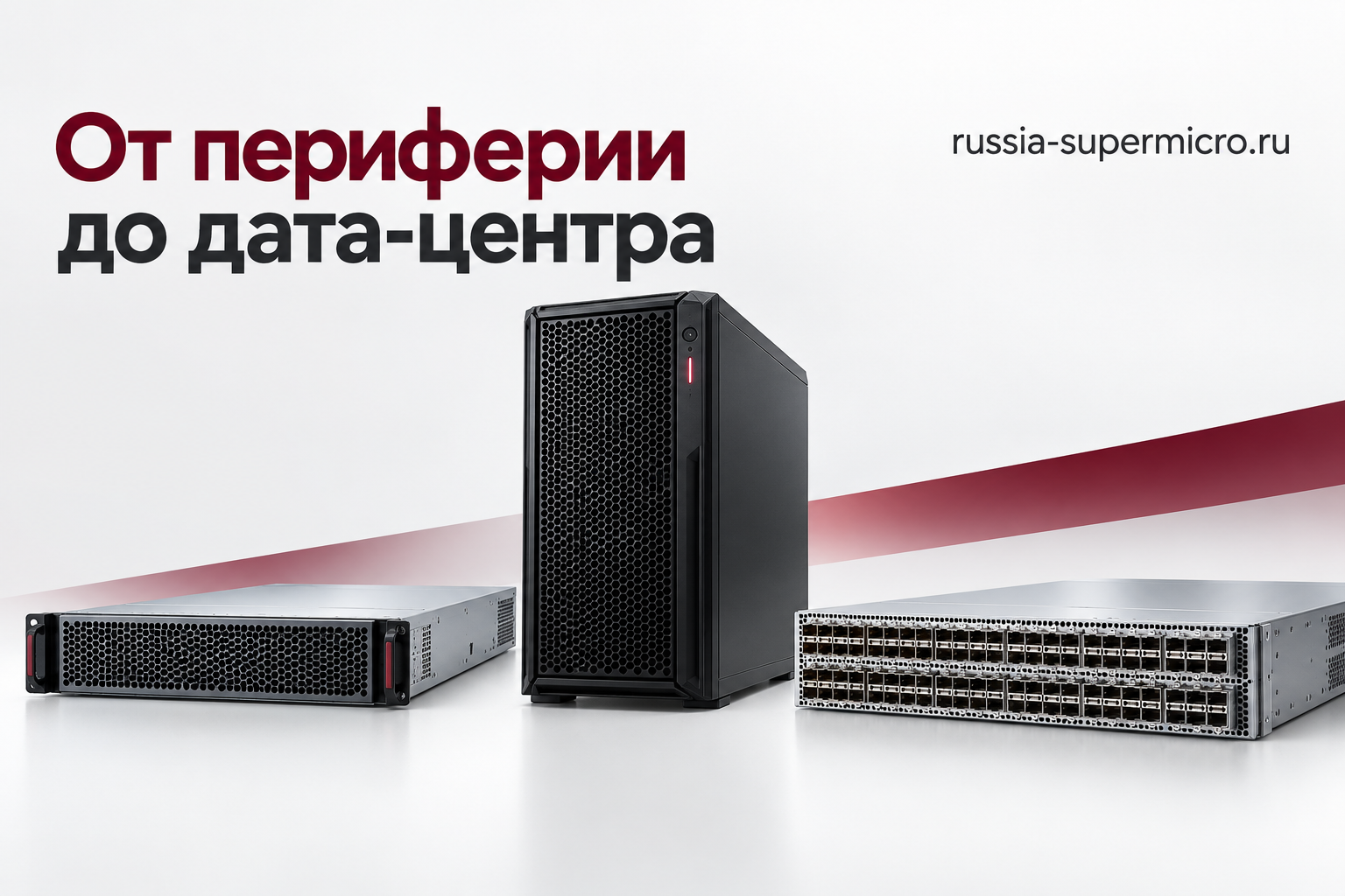 Компактные Edge-системы, рабочие станции и сетевое оборудование