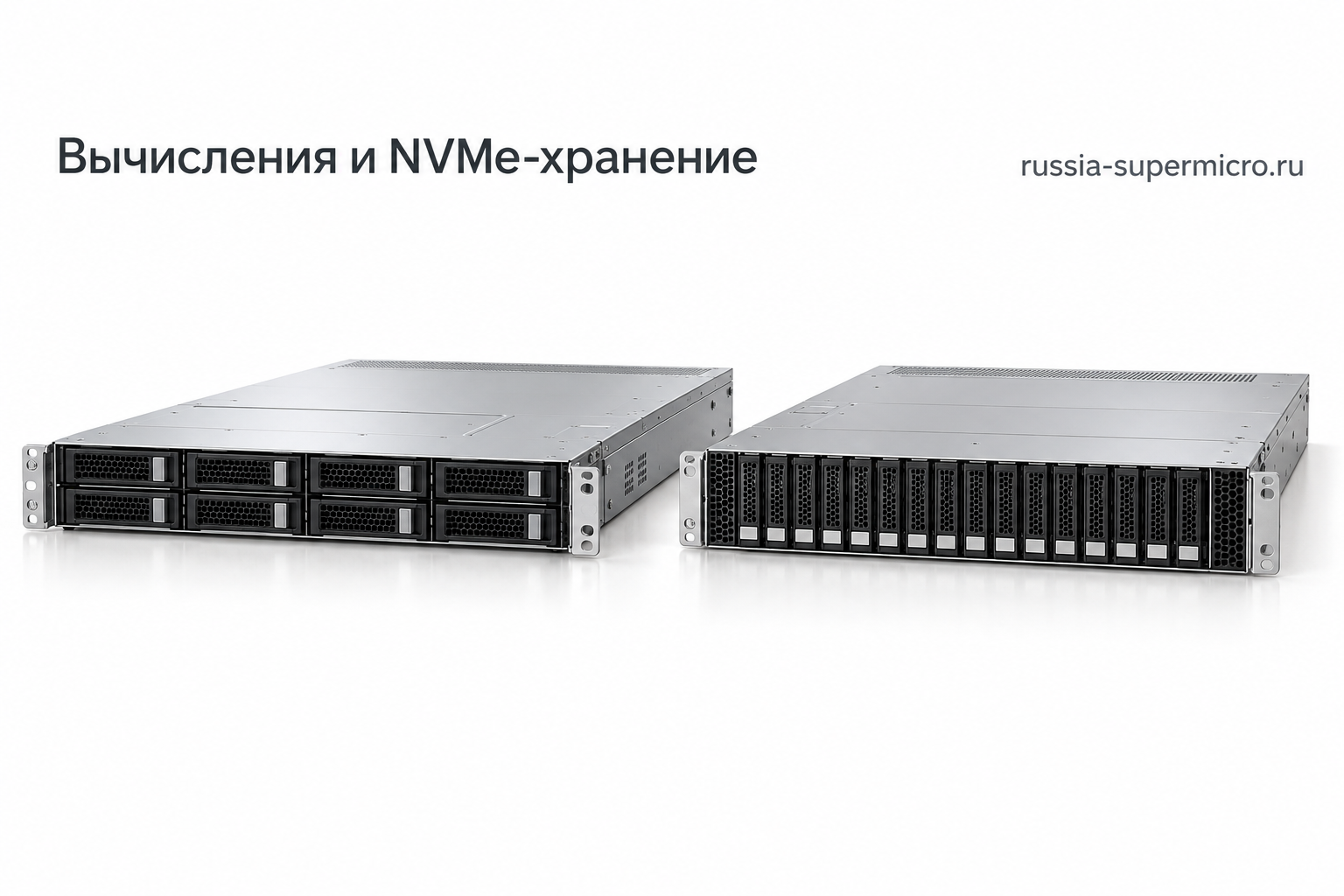 Стоечные вычислительные системы и NVMe-хранилища для серверных проектов