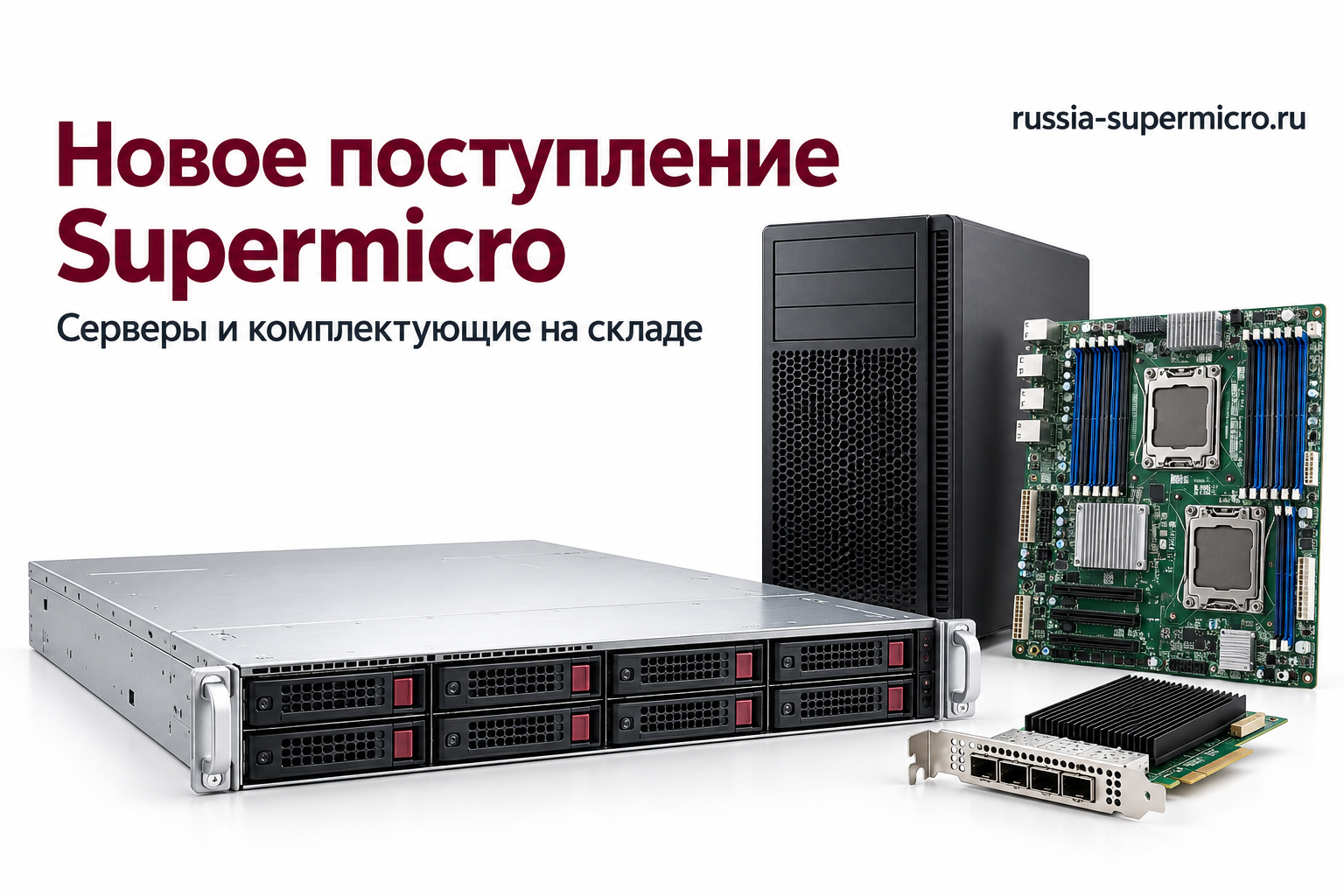 Новое поступление Supermicro: серверы и комплектующие на складе